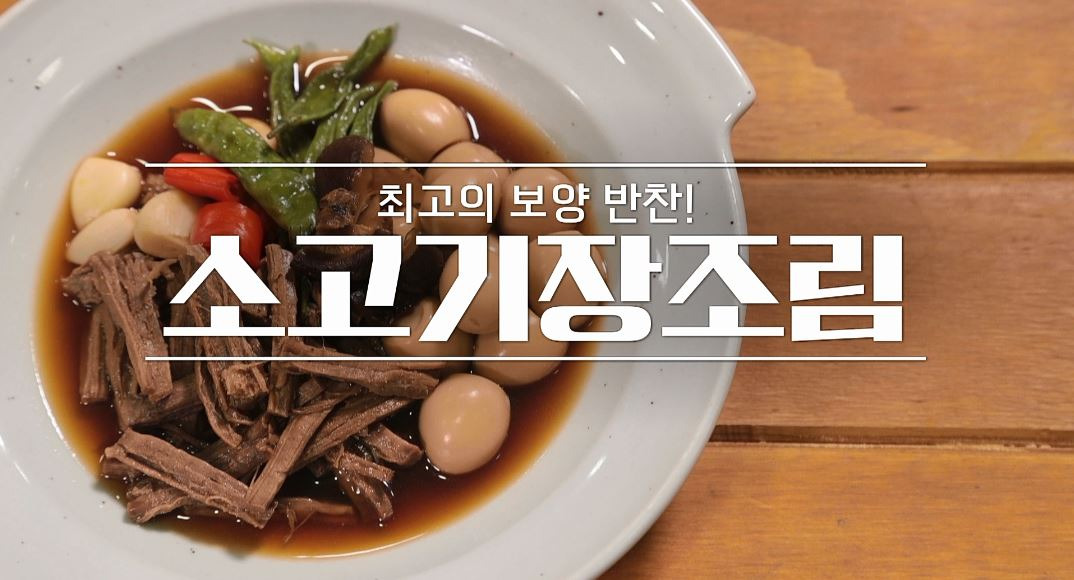 알토란 이종임 소고기장조림 레시피 - 집반찬 만들기 1 ywAAAAAAQABAAACAUwAOw==