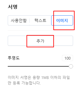 티스토리 블로그 글 포스팅할 때 이미지에 블로그 로고, 주소 넣는 방법 7 ywAAAAAAQABAAACAUwAOw==