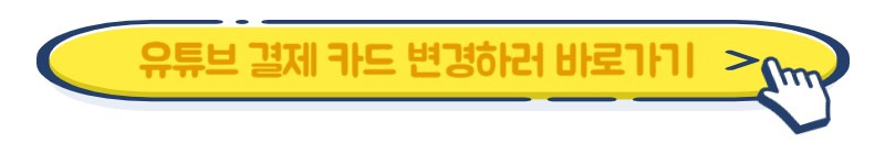 유튜브 프리미엄 결제 카드 변경하는 방법 7 ywAAAAAAQABAAACAUwAOw==