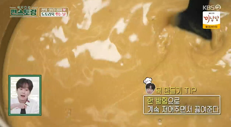 편스토랑 이찬원 도토리묵 레시피 만드는법 - 도토리묵 가루 이름 무엇? 4 ywAAAAAAQABAAACAUwAOw==