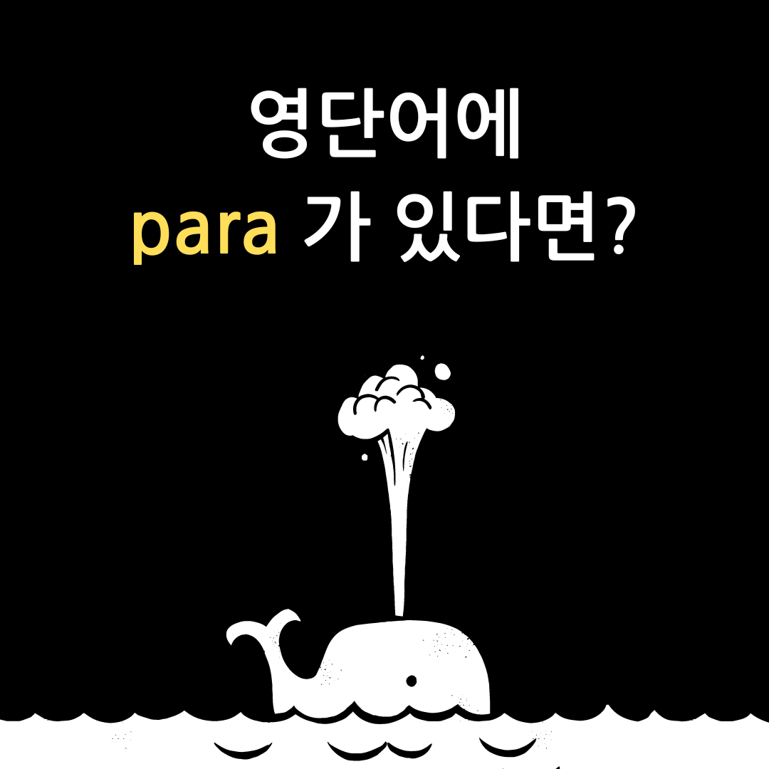 '기생충'을 영어로 'parasite'라고 하는 이유는? 어근 'para' 영단어 총정리 1 어근 'para'가 들어간 어휘 총정리