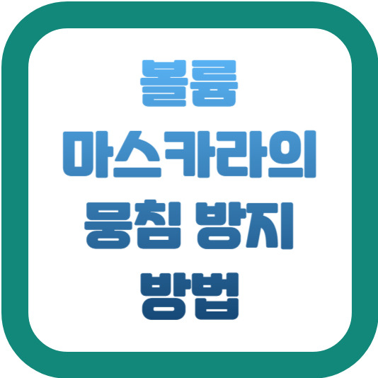 볼륨 마스카라의 뭉침 방지 방법 2 img
