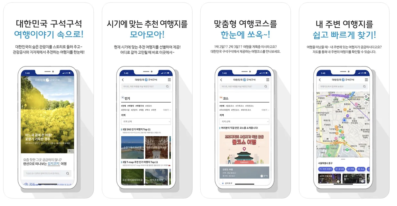 대한민국 구석구석 한국관광공사 앱 어플