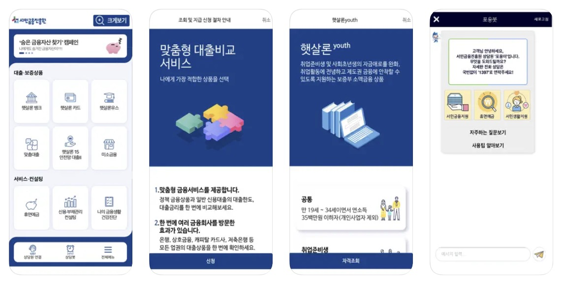 서민금융진흥원 앱 어플