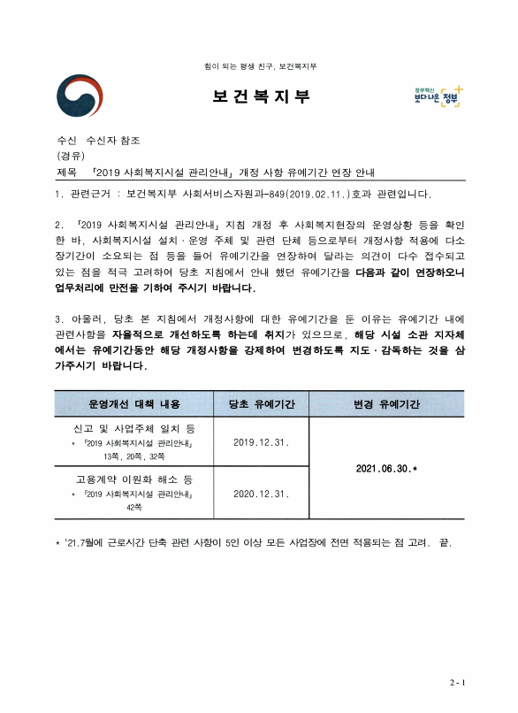 2019 사회복지시설 관리안내 유예기간 연장 알림
