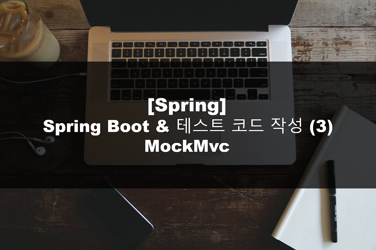 Spring Boot & 테스트 코드 작성 (3) - MockMvc