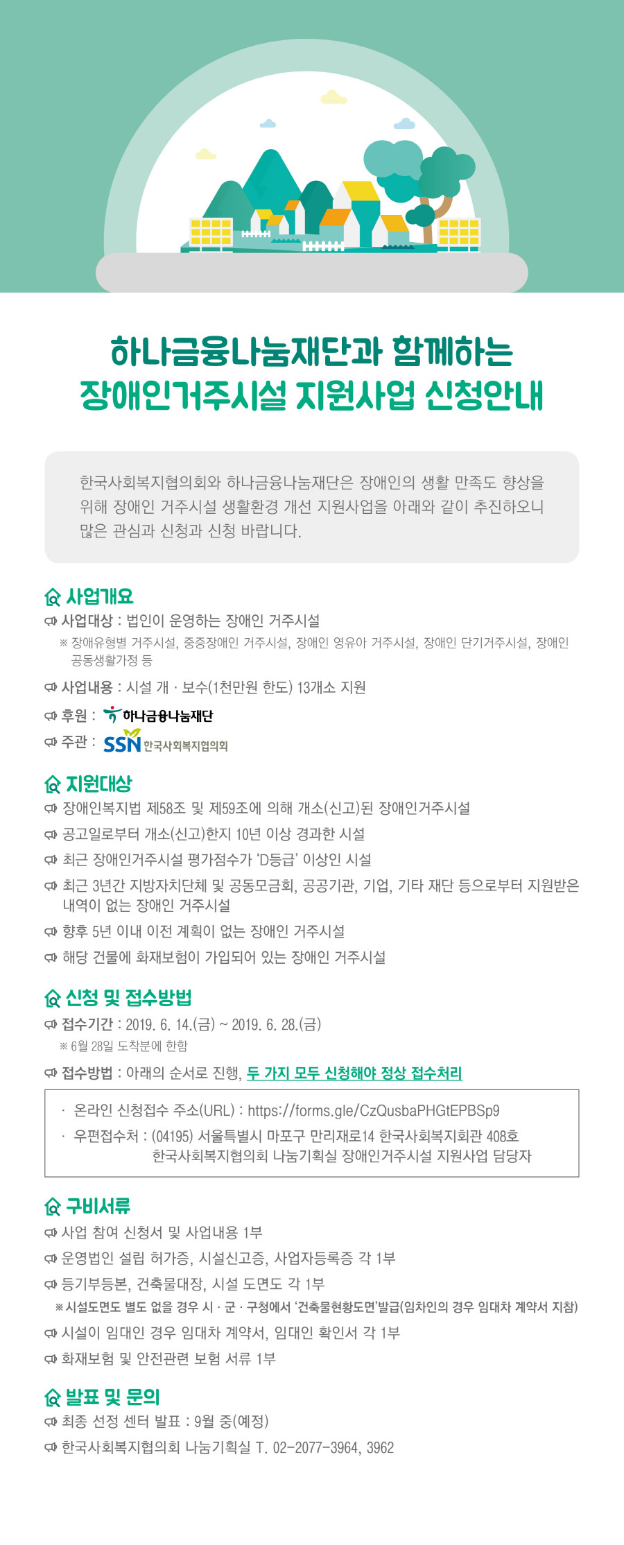 하나금융나눔재단과 함께 하는 장애인거주시설 지원사업 신청안내  출처: https://coreaone.net/1763 [서울나그네의 대한민국은 하나, 독도는 한국땅 coreaone.net]