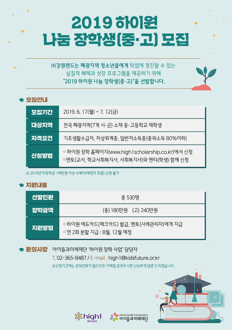 2019 하이원 나눔 장학생(중·고) 모집