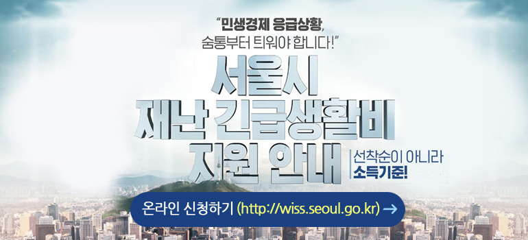 서울시 재난 긴급생활비 지원안내 선착순이 아니라 소득기준! 온라인 신청하기 http://wiss.seoul.go.kr