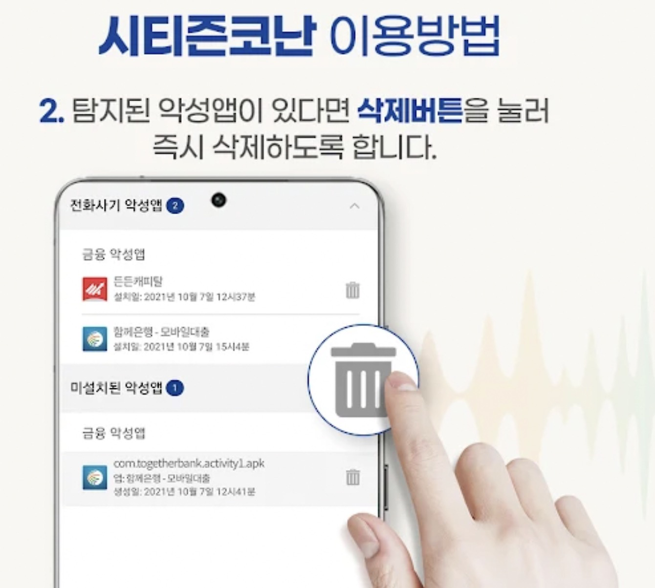 시티즌코난 악성  앱 삭제 화면