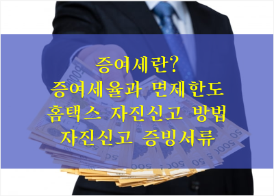 증여세 세율, 면제한도, 자진신고 방법과 혜택까지 증여세란 무엇인가 (세율, 면제한도, 절세를 위한 자진신고 방법)