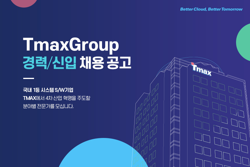 TmaxGroup 경력/신입 채용 공고