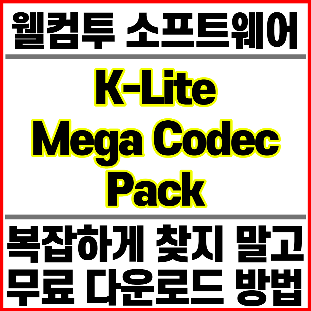 KLite Mega Codec Pack 무료 다운로드 방법 , 소개 , 내용 , 설치 , 사용법