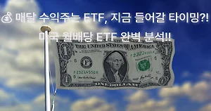 미국 월배당 ETF 수익률 비교 분석