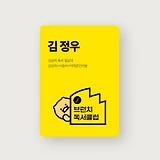 브런치X아마도책방X이슬아X이야기장수