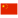 중국 로고