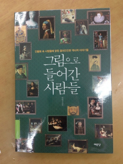 그림으로 들어간 사람들