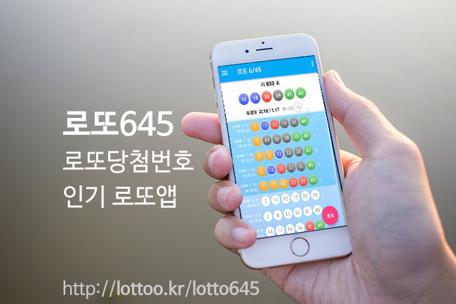 로또645 로또앱