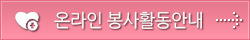 온라이봉사활동안내