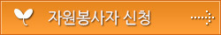 자원봉사자 신청