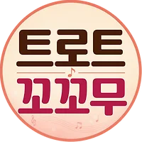 트로트 꼬꼬무