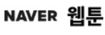 네이버 웹툰