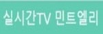 실시간TV 민트엘리
