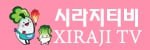 시라지TV 접속불가