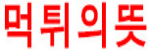 먹튀의 뜻