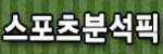 스포츠 분석픽