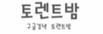 토렌트밤