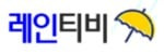 레인티비 접속불가