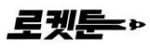 로켓툰 접속불가