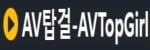 AV탑걸