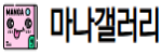 마나갤러리