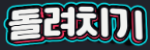 돌려치기 접속불가