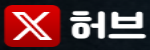 엑스허브 접속불가
