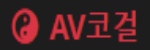 AV코걸