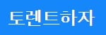 토렌트하자 접속불가