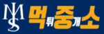 먹튀중개소 먹중소