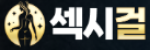 섹시걸