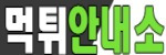 먹튀안내소