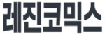 레진코믹스