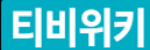 티비위키