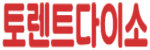 토렌트다이소