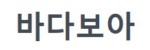 바다보아 접속불가