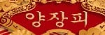 양장피 접속불가