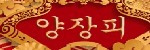양장피 접속불가