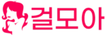 걸모아 접속불가