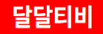 달달티비